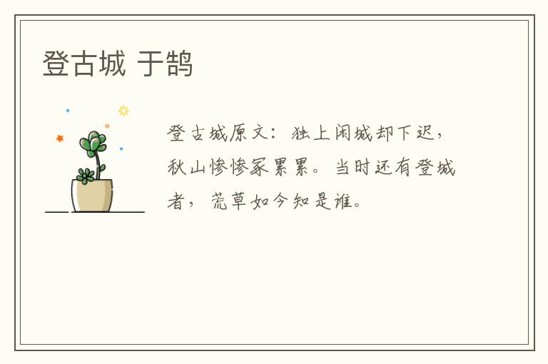 登古城 于鹄
