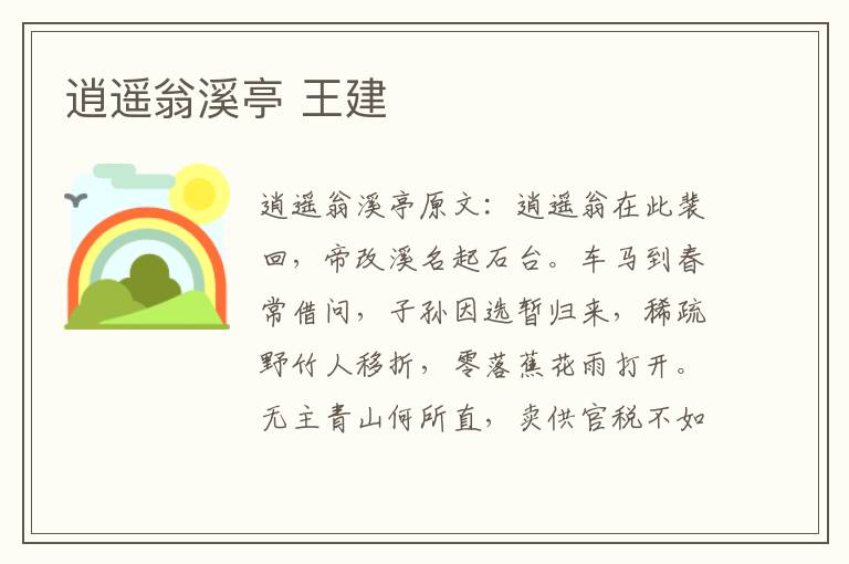 逍遥翁溪亭 王建
