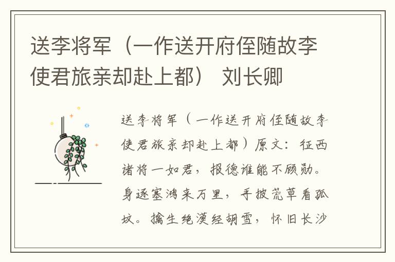 送李将军（一作送开府侄随故李使君旅亲却赴上都） 刘长卿