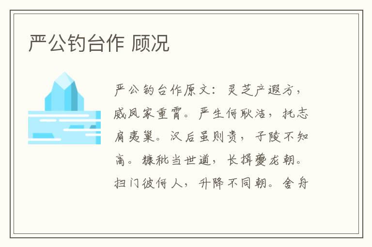 严公钓台作 顾况