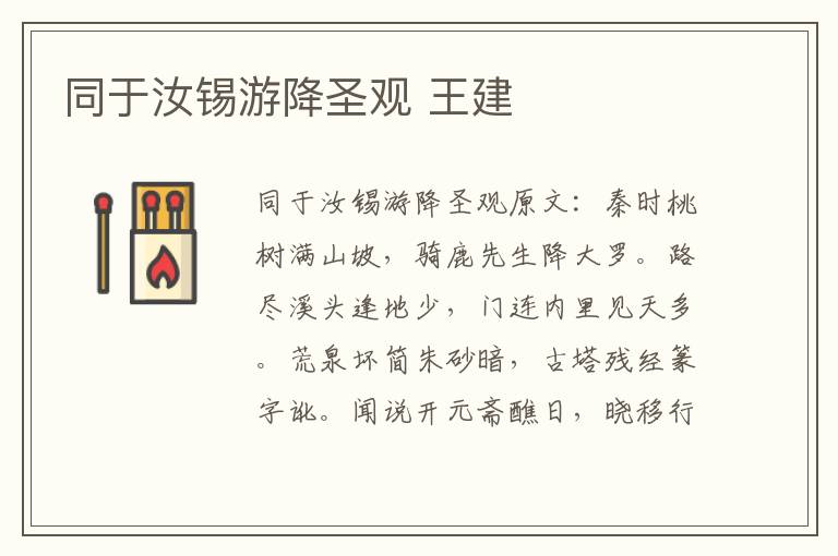 同于汝锡游降圣观 王建