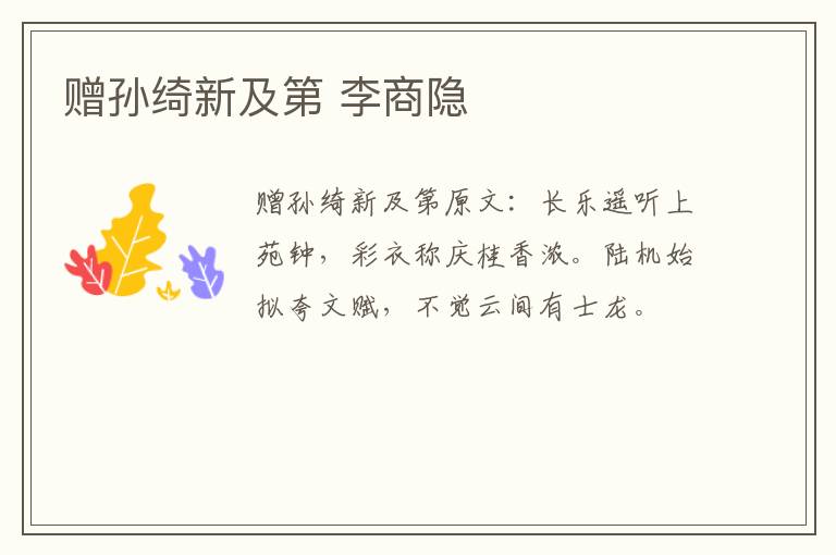 赠孙绮新及第 李商隐