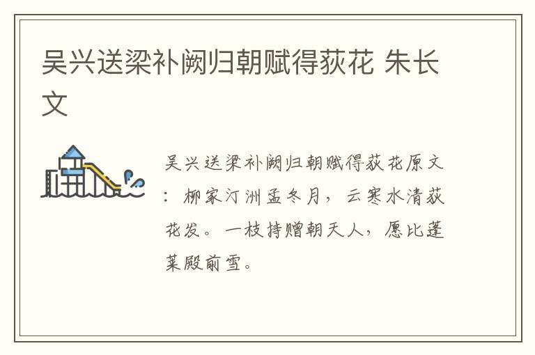 吴兴送梁补阙归朝赋得荻花 朱长文