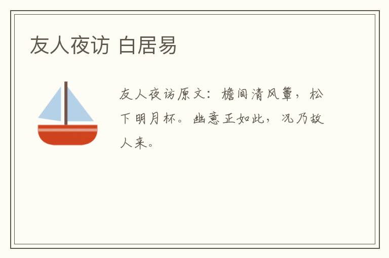 友人夜访 白居易