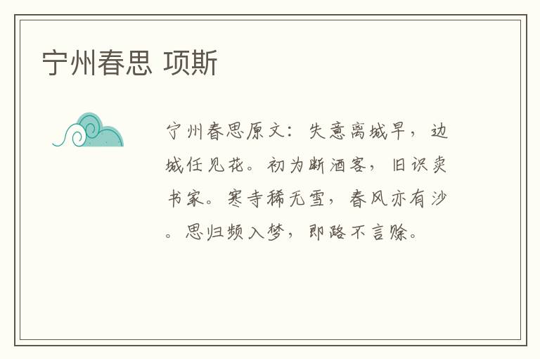宁州春思 项斯