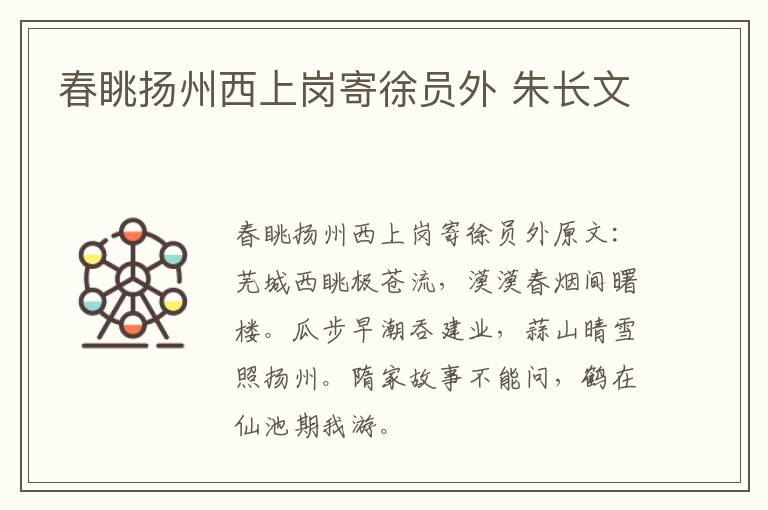 春眺扬州西上岗寄徐员外 朱长文