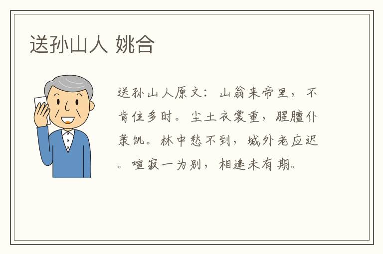 送孙山人 姚合