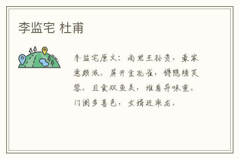 李监宅 杜甫