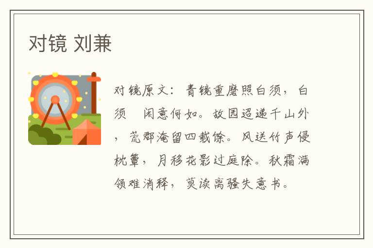 对镜 刘兼