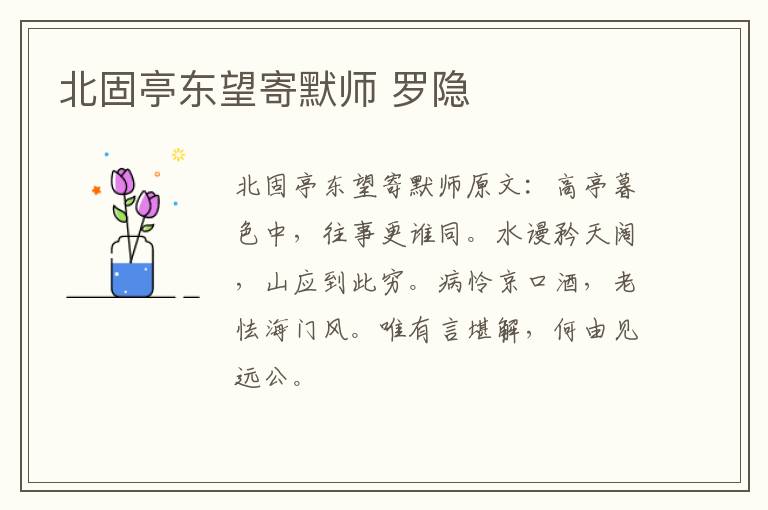 北固亭东望寄默师 罗隐