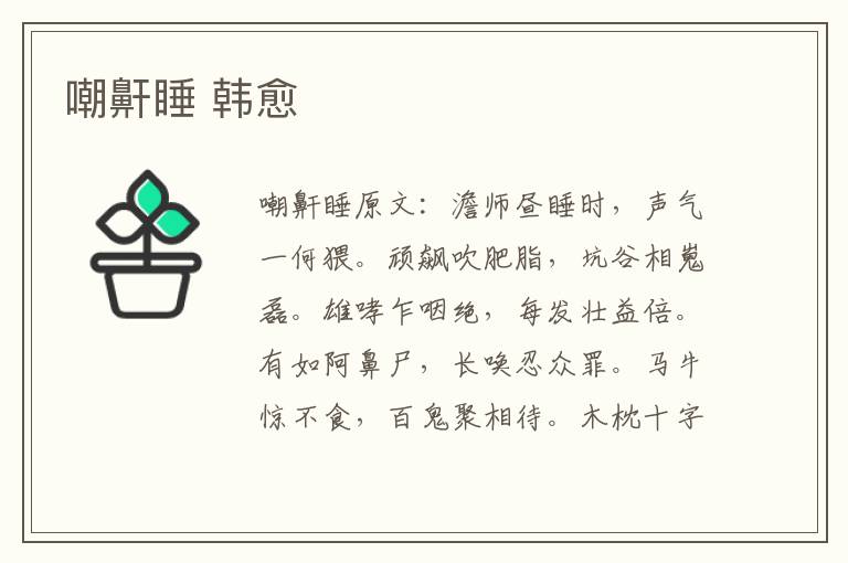 嘲鼾睡 韩愈