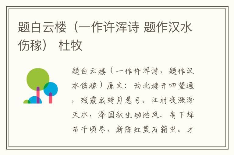 题白云楼（一作许浑诗 题作汉水伤稼） 杜牧