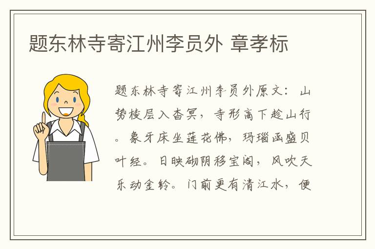 题东林寺寄江州李员外 章孝标