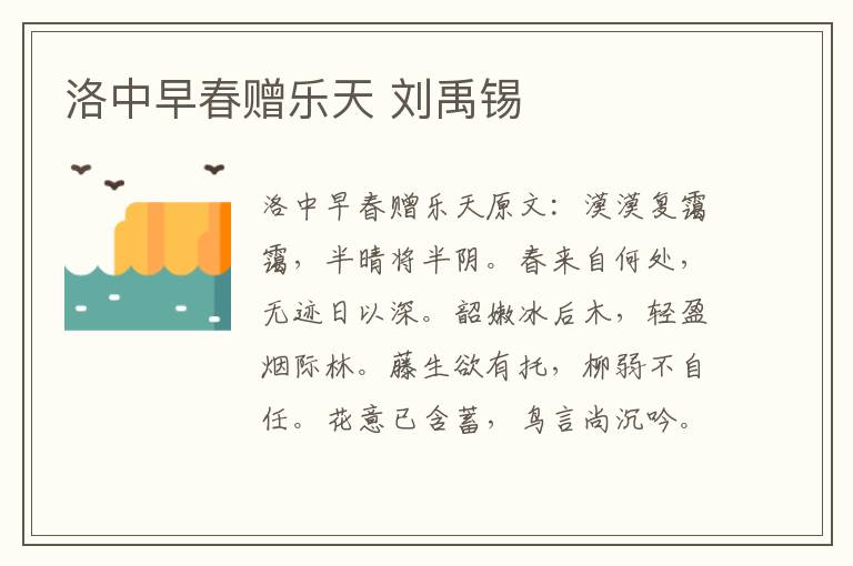 洛中早春赠乐天 刘禹锡