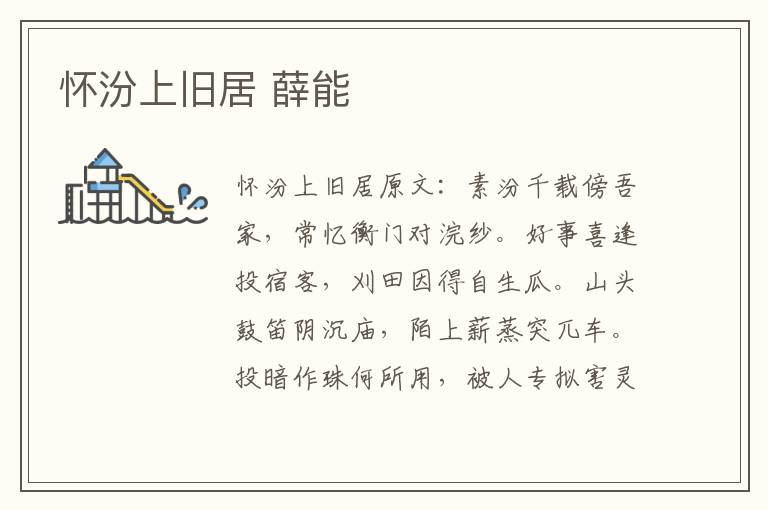 怀汾上旧居 薛能