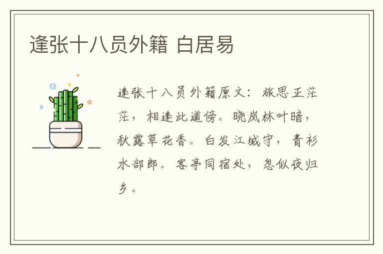 逢张十八员外籍 白居易