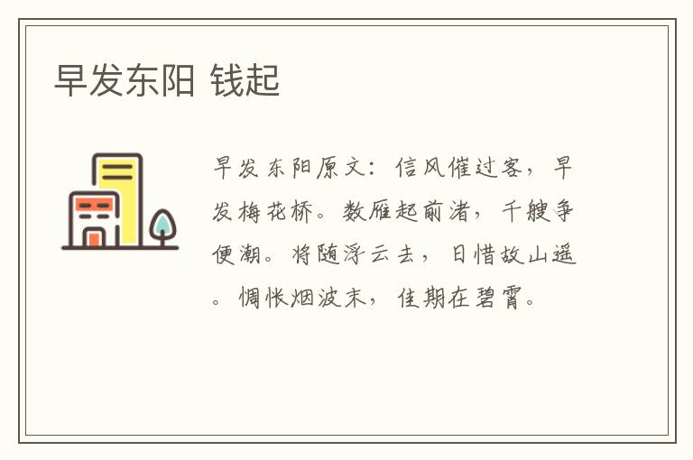 早发东阳 钱起
