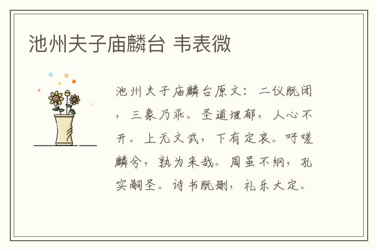 池州夫子庙麟台 韦表微