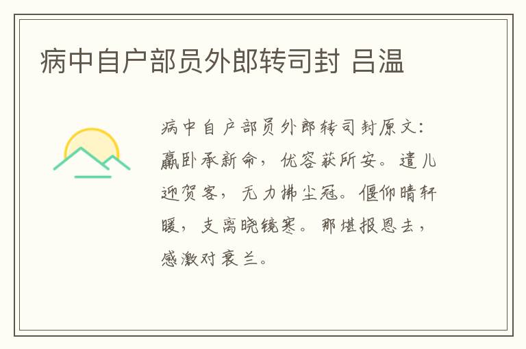 病中自户部员外郎转司封 吕温
