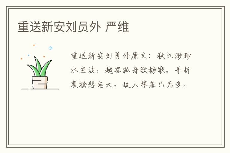 重送新安刘员外 严维