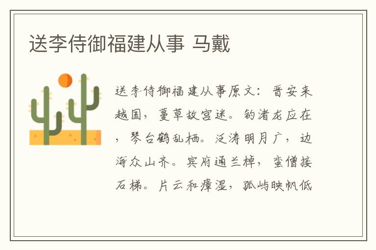 送李侍御福建从事 马戴
