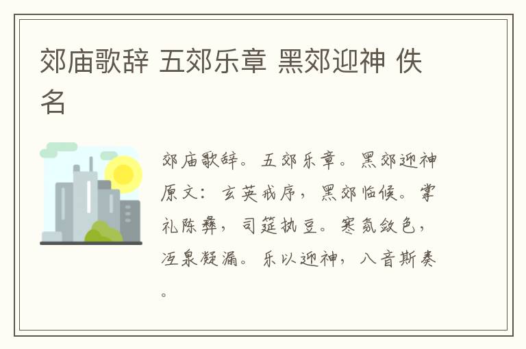 郊庙歌辞 五郊乐章 黑郊迎神 佚名