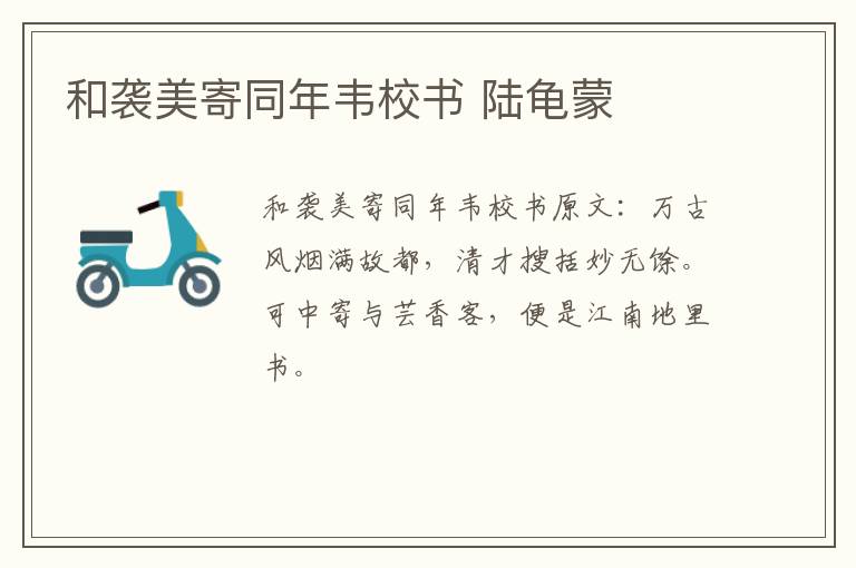 和袭美寄同年韦校书 陆龟蒙
