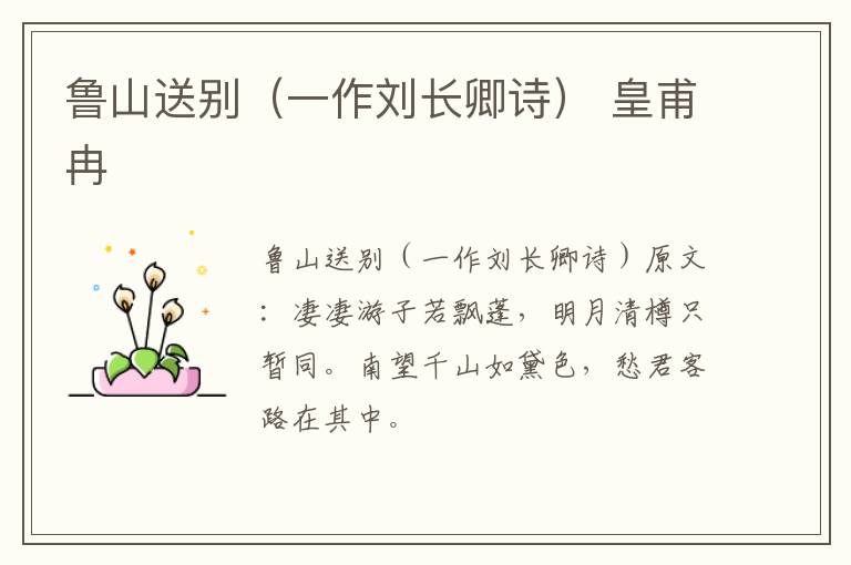 鲁山送别（一作刘长卿诗） 皇甫冉