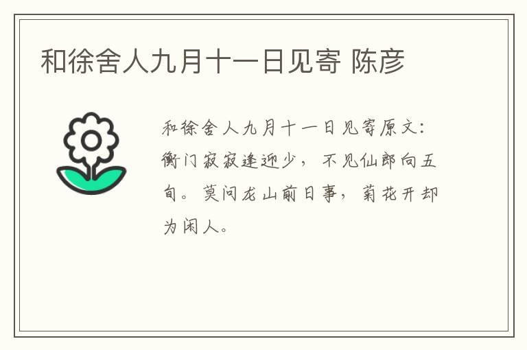 和徐舍人九月十一日见寄 陈彦