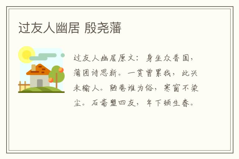 过友人幽居 殷尧藩