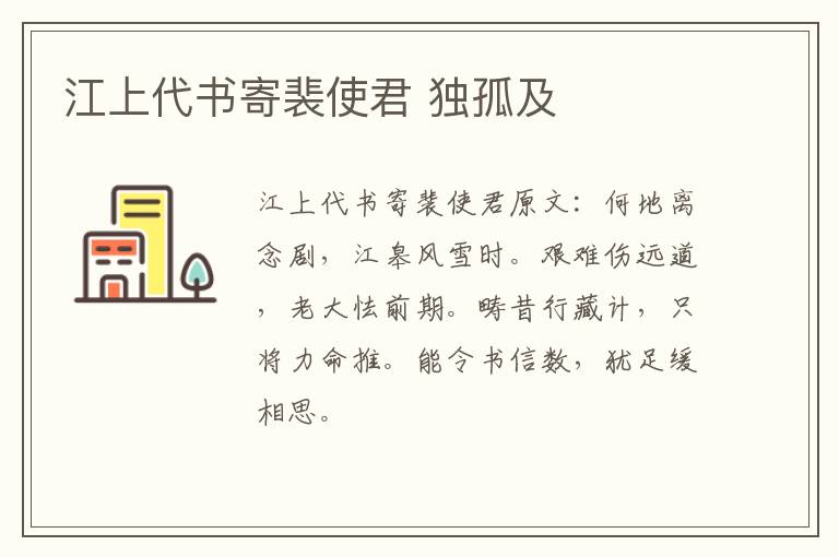 江上代书寄裴使君 独孤及