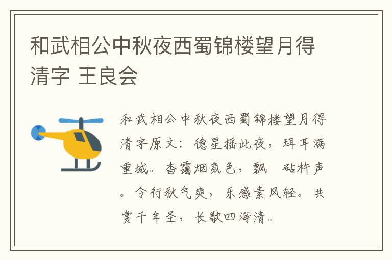 和武相公中秋夜西蜀锦楼望月得清字 王良会
