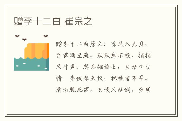 赠李十二白 崔宗之