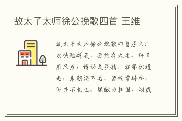 故太子太师徐公挽歌四首 王维