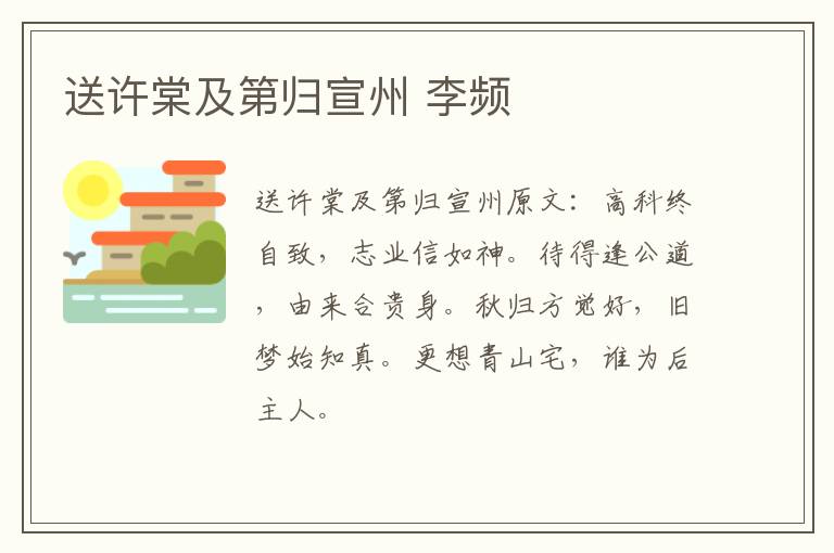送许棠及第归宣州 李频
