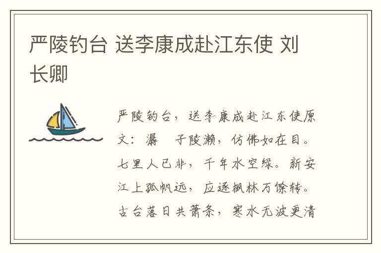严陵钓台 送李康成赴江东使 刘长卿