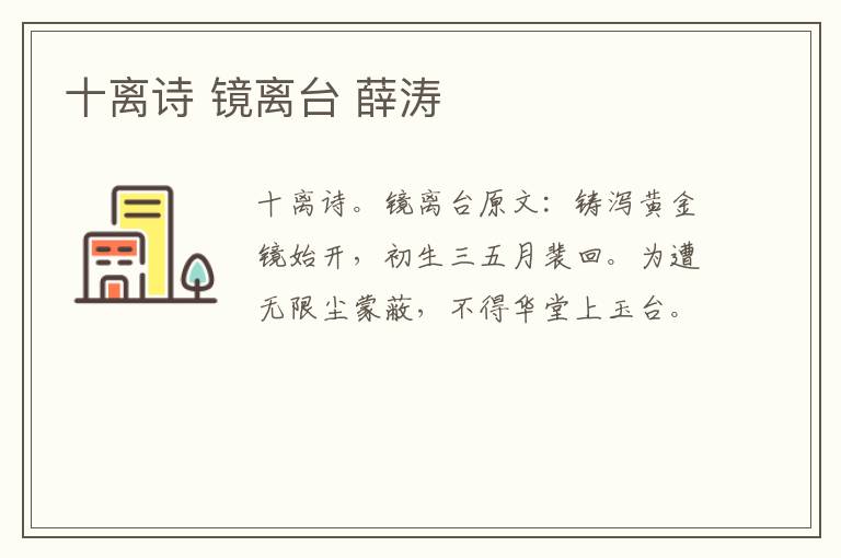 十离诗 镜离台 薛涛