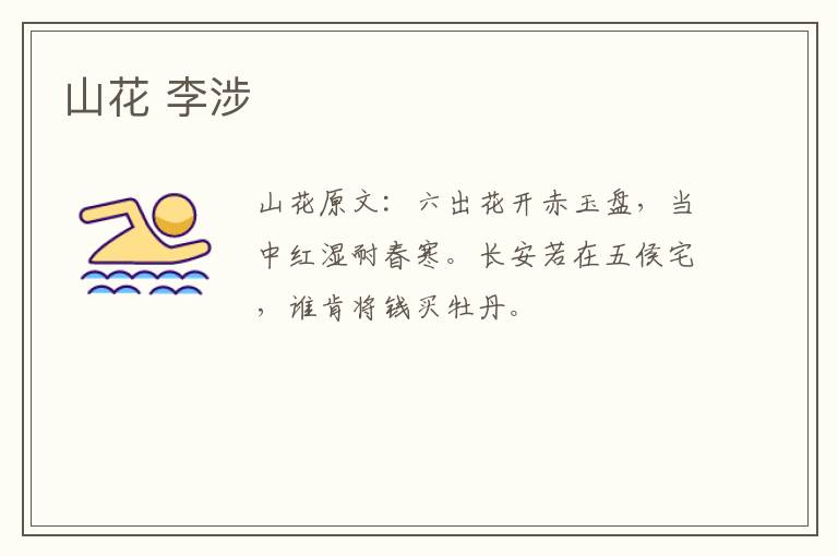 山花 李涉