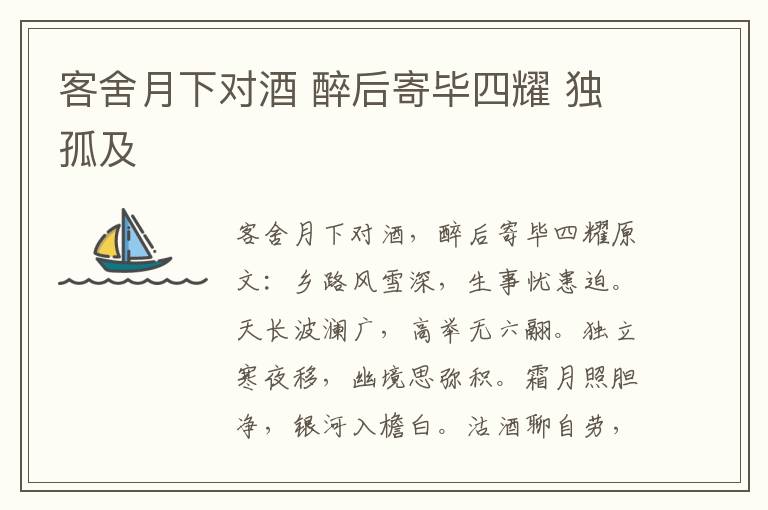 客舍月下对酒 醉后寄毕四耀 独孤及