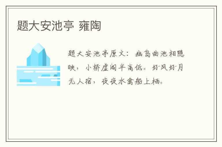 题大安池亭 雍陶