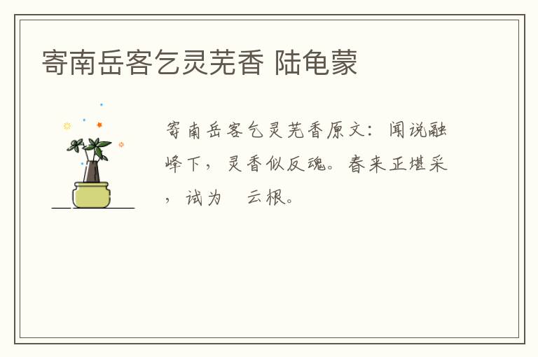 寄南岳客乞灵芜香 陆龟蒙