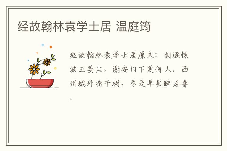 经故翰林袁学士居 温庭筠
