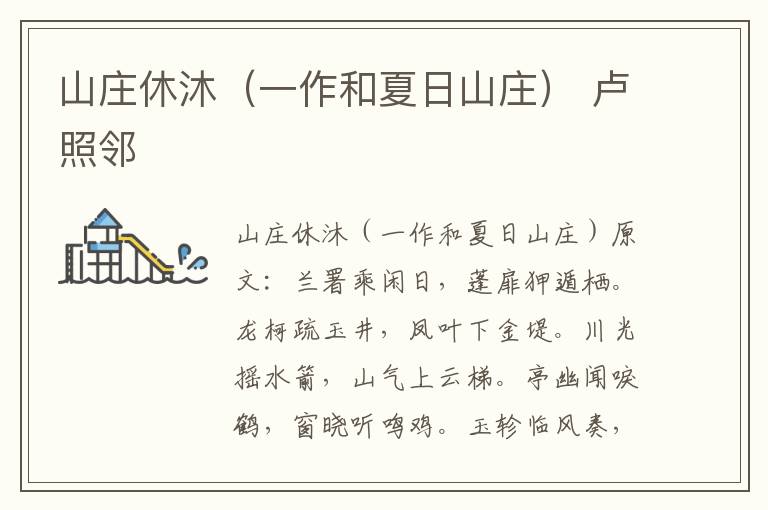 山庄休沐（一作和夏日山庄） 卢照邻