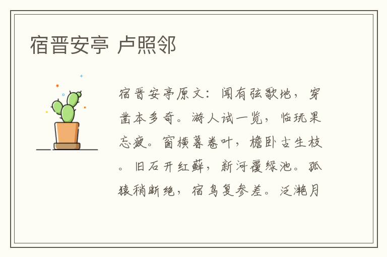 宿晋安亭 卢照邻