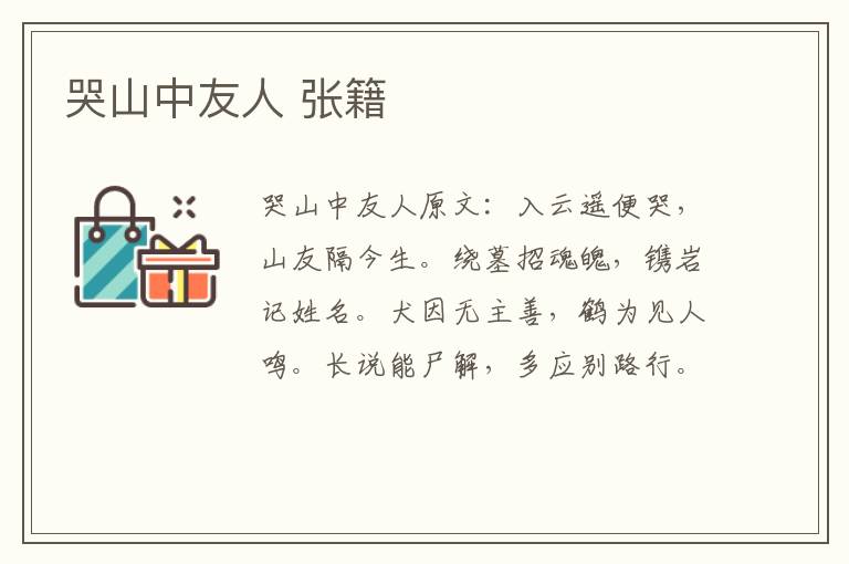 哭山中友人 张籍