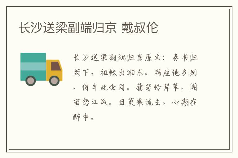 长沙送梁副端归京 戴叔伦