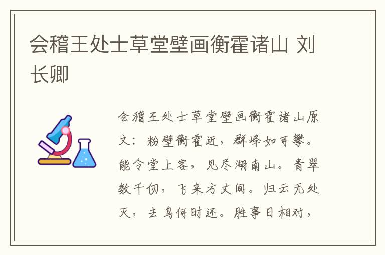 会稽王处士草堂壁画衡霍诸山 刘长卿
