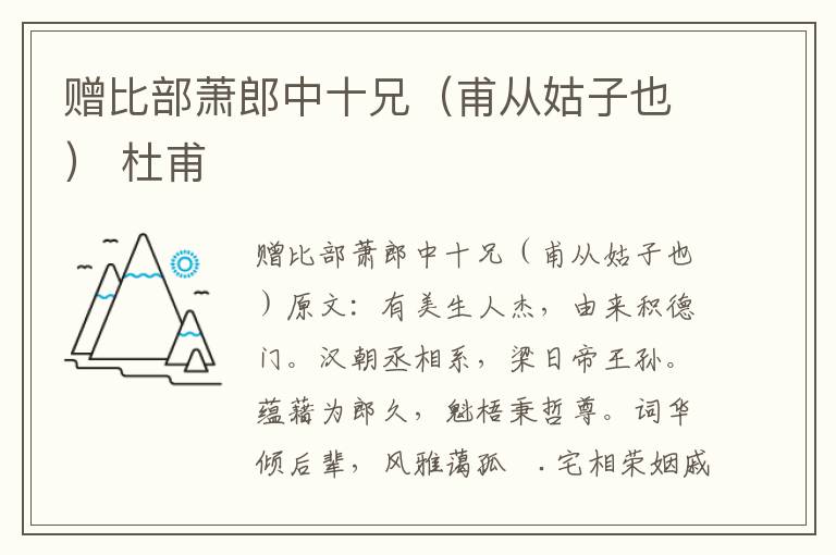 赠比部萧郎中十兄（甫从姑子也） 杜甫