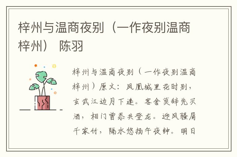 梓州与温商夜别（一作夜别温商梓州） 陈羽
