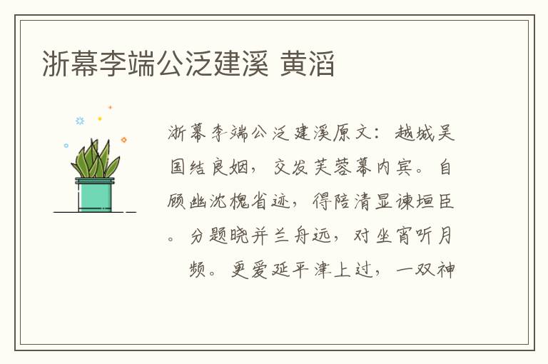 浙幕李端公泛建溪 黄滔